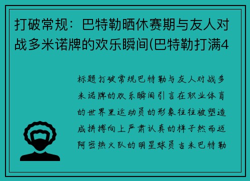 打破常规：巴特勒晒休赛期与友人对战多米诺牌的欢乐瞬间(巴特勒打满48分钟)