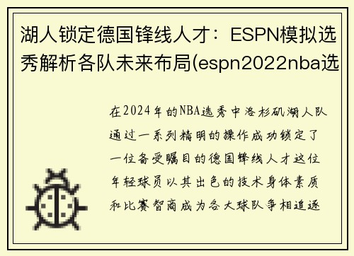 湖人锁定德国锋线人才：ESPN模拟选秀解析各队未来布局(espn2022nba选秀)