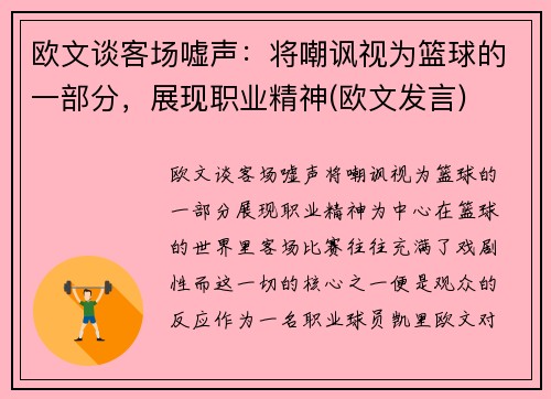 欧文谈客场嘘声：将嘲讽视为篮球的一部分，展现职业精神(欧文发言)