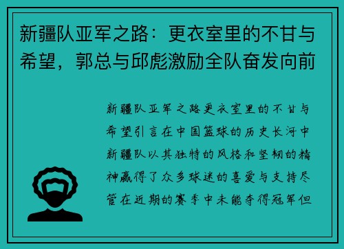 新疆队亚军之路：更衣室里的不甘与希望，郭总与邱彪激励全队奋发向前