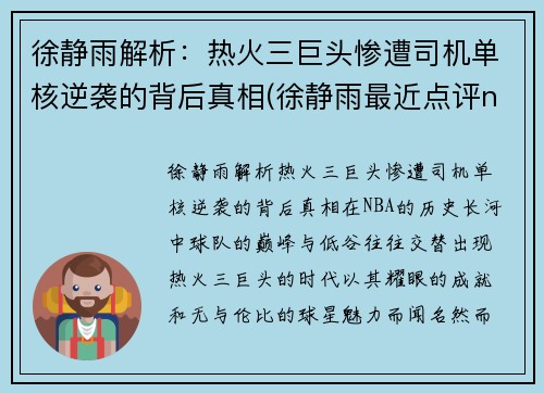 徐静雨解析：热火三巨头惨遭司机单核逆袭的背后真相(徐静雨最近点评nba)