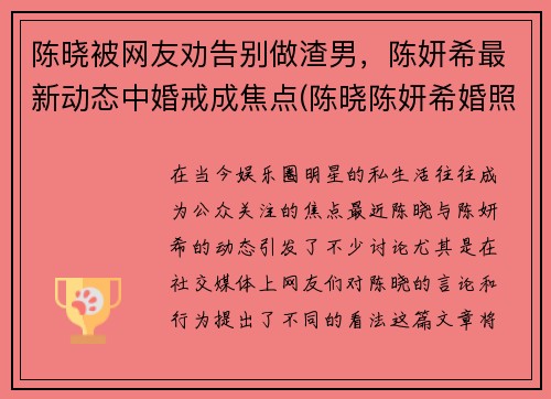 陈晓被网友劝告别做渣男，陈妍希最新动态中婚戒成焦点(陈晓陈妍希婚照)