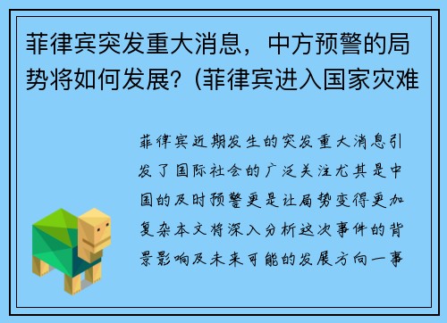 菲律宾突发重大消息，中方预警的局势将如何发展？(菲律宾进入国家灾难状态!)