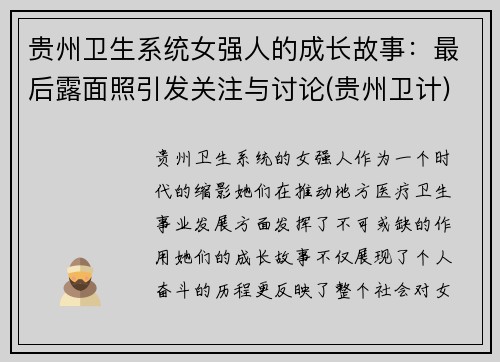 贵州卫生系统女强人的成长故事：最后露面照引发关注与讨论(贵州卫计)