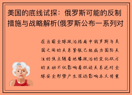 美国的底线试探：俄罗斯可能的反制措施与战略解析(俄罗斯公布一系列对美反制措施)