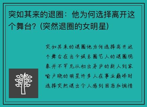 突如其来的退圈：他为何选择离开这个舞台？(突然退圈的女明星)