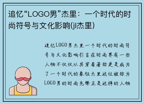 追忆“LOGO男”杰里：一个时代的时尚符号与文化影响(jl杰里)