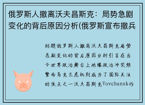 俄罗斯人撤离沃夫昌斯克：局势急剧变化的背后原因分析(俄罗斯宣布撤兵)