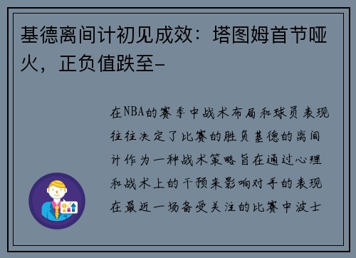 基德离间计初见成效：塔图姆首节哑火，正负值跌至-