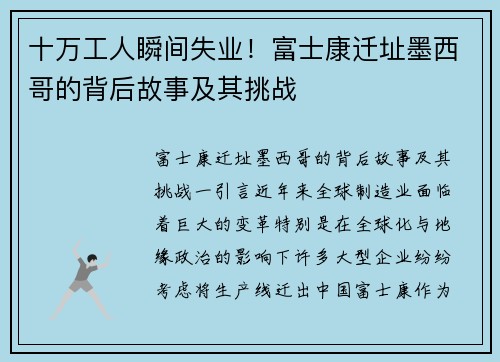 十万工人瞬间失业！富士康迁址墨西哥的背后故事及其挑战