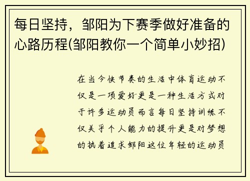 每日坚持，邹阳为下赛季做好准备的心路历程(邹阳教你一个简单小妙招)