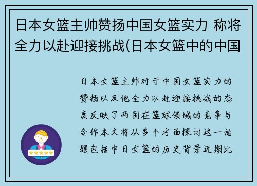 日本女篮主帅赞扬中国女篮实力 称将全力以赴迎接挑战(日本女篮中的中国人)