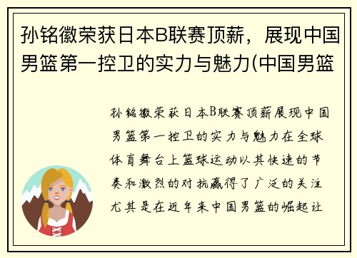 孙铭徽荣获日本B联赛顶薪，展现中国男篮第一控卫的实力与魅力(中国男篮孙铭徽简历)