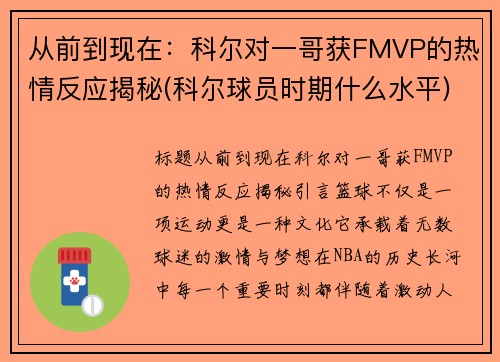 从前到现在：科尔对一哥获FMVP的热情反应揭秘(科尔球员时期什么水平)