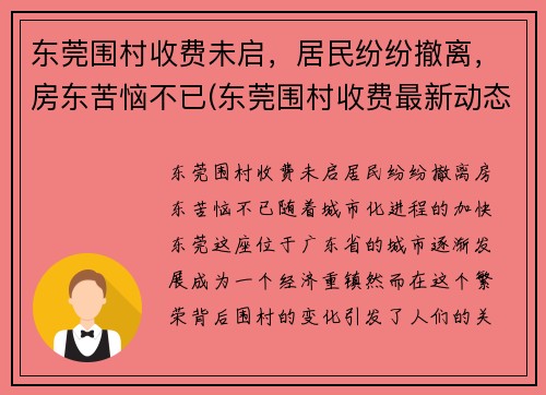 东莞围村收费未启，居民纷纷撤离，房东苦恼不已(东莞围村收费最新动态)