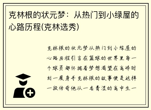 克林根的状元梦：从热门到小绿屋的心路历程(克林选秀)