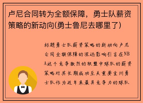 卢尼合同转为全额保障，勇士队薪资策略的新动向(勇士鲁尼去哪里了)