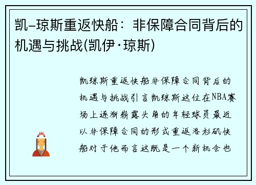 凯-琼斯重返快船：非保障合同背后的机遇与挑战(凯伊·琼斯)