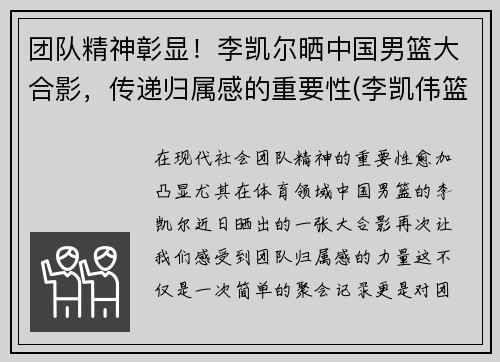 团队精神彰显！李凯尔晒中国男篮大合影，传递归属感的重要性(李凯伟篮球)