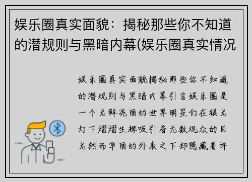 娱乐圈真实面貌：揭秘那些你不知道的潜规则与黑暗内幕(娱乐圈真实情况)