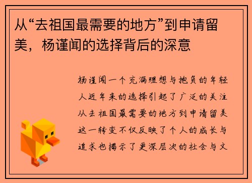 从“去祖国最需要的地方”到申请留美，杨谨闻的选择背后的深意