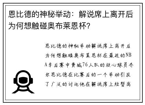 恩比德的神秘举动：解说席上离开后为何想触碰奥布莱恩杯？