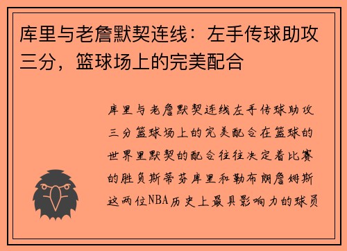 库里与老詹默契连线：左手传球助攻三分，篮球场上的完美配合