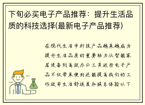 下旬必买电子产品推荐：提升生活品质的科技选择(最新电子产品推荐)