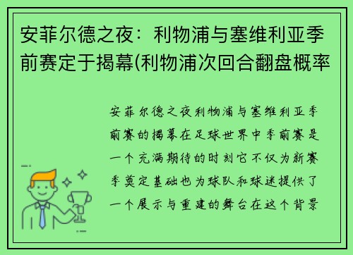 安菲尔德之夜：利物浦与塞维利亚季前赛定于揭幕(利物浦次回合翻盘概率仅2成 盼再演安菲尔德奇迹)