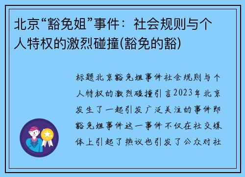 北京“豁免姐”事件：社会规则与个人特权的激烈碰撞(豁免的豁)