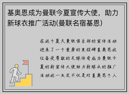 基奥恩成为曼联今夏宣传大使，助力新球衣推广活动(曼联名宿基恩)