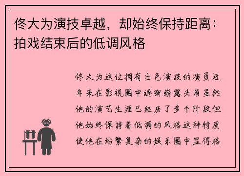 佟大为演技卓越，却始终保持距离：拍戏结束后的低调风格