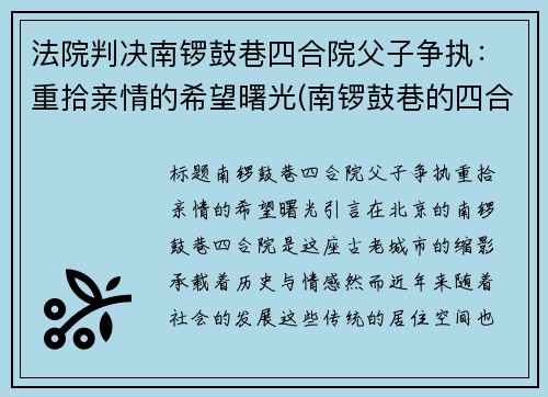 法院判决南锣鼓巷四合院父子争执：重拾亲情的希望曙光(南锣鼓巷的四合院值多少钱)