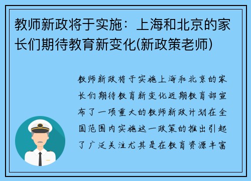 教师新政将于实施：上海和北京的家长们期待教育新变化(新政策老师)