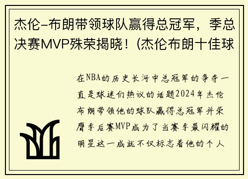 杰伦-布朗带领球队赢得总冠军，季总决赛MVP殊荣揭晓！(杰伦布朗十佳球)