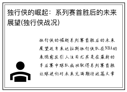 独行侠的崛起：系列赛首胜后的未来展望(独行侠战况)