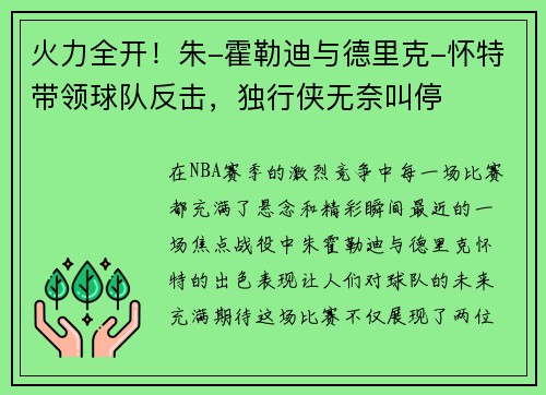 火力全开！朱-霍勒迪与德里克-怀特带领球队反击，独行侠无奈叫停