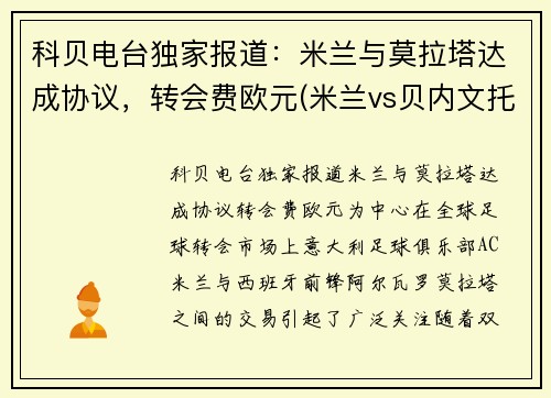 科贝电台独家报道：米兰与莫拉塔达成协议，转会费欧元(米兰vs贝内文托)