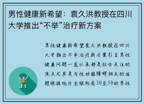 男性健康新希望：袁久洪教授在四川大学推出“不举”治疗新方案