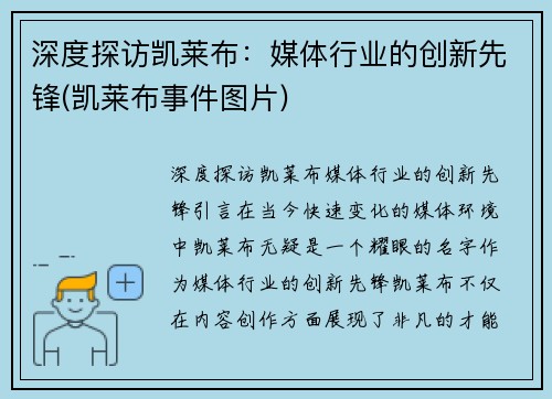 深度探访凯莱布：媒体行业的创新先锋(凯莱布事件图片)