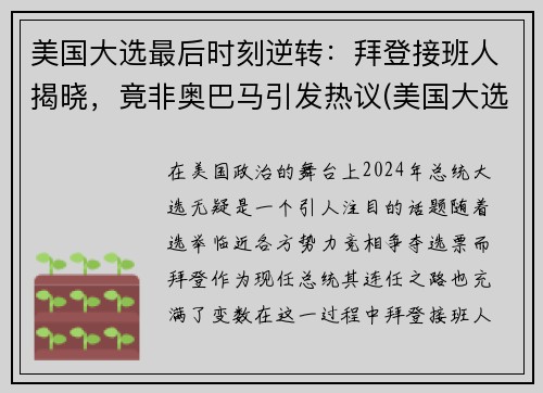 美国大选最后时刻逆转：拜登接班人揭晓，竟非奥巴马引发热议(美国大选拜登还剩最后6票)