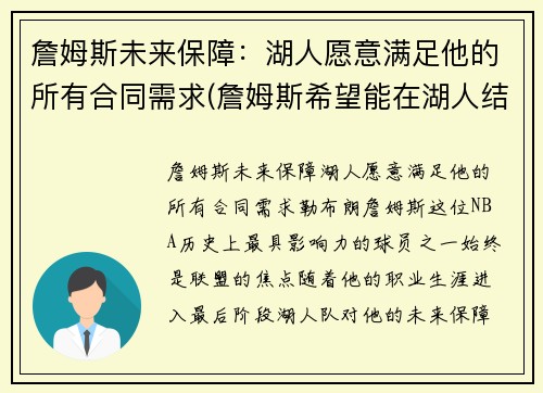 詹姆斯未来保障：湖人愿意满足他的所有合同需求(詹姆斯希望能在湖人结束生涯)