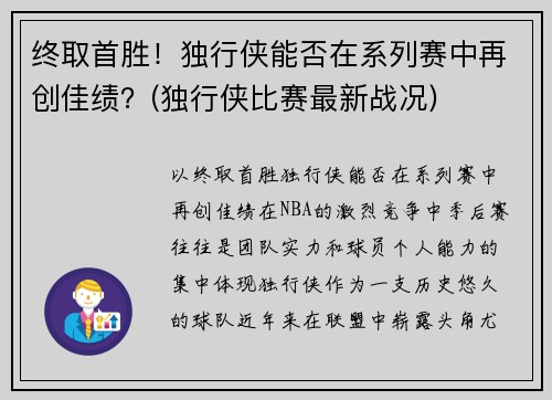 终取首胜！独行侠能否在系列赛中再创佳绩？(独行侠比赛最新战况)