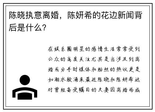 陈晓执意离婚，陈妍希的花边新闻背后是什么？