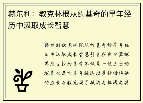 赫尔利：教克林根从约基奇的早年经历中汲取成长智慧