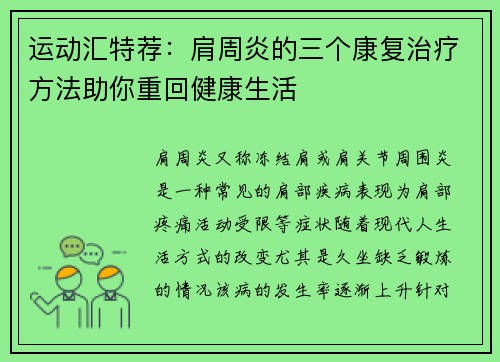 运动汇特荐：肩周炎的三个康复治疗方法助你重回健康生活