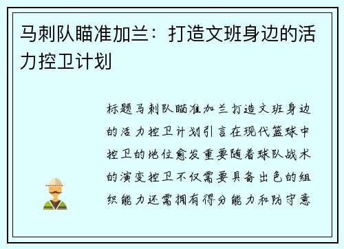 马刺队瞄准加兰：打造文班身边的活力控卫计划