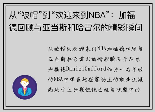 从“被帽”到“欢迎来到NBA”：加福德回顾与亚当斯和哈雷尔的精彩瞬间