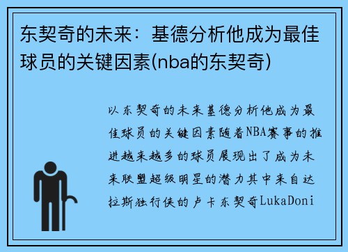 东契奇的未来：基德分析他成为最佳球员的关键因素(nba的东契奇)