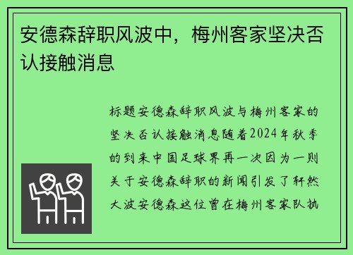 安德森辞职风波中，梅州客家坚决否认接触消息